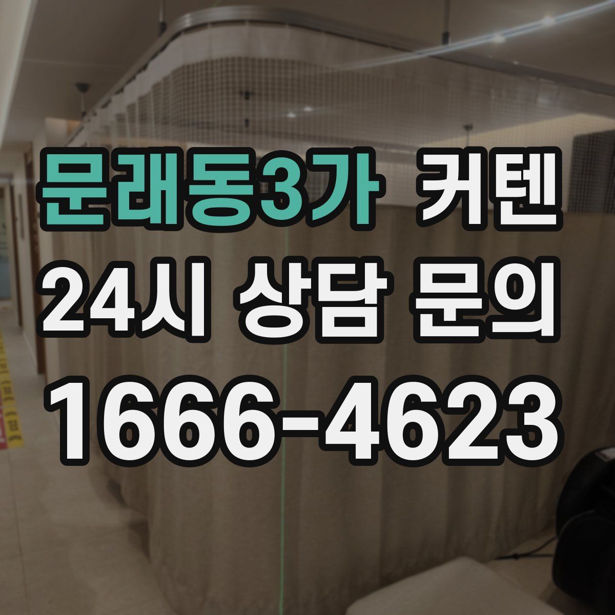 문래동3가 커텐