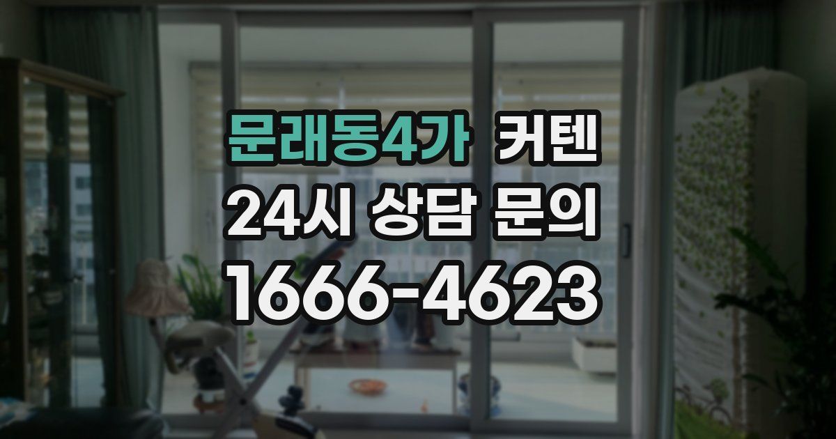 문래동4가 커텐