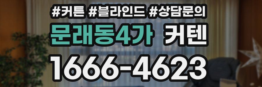 문래동4가 커텐