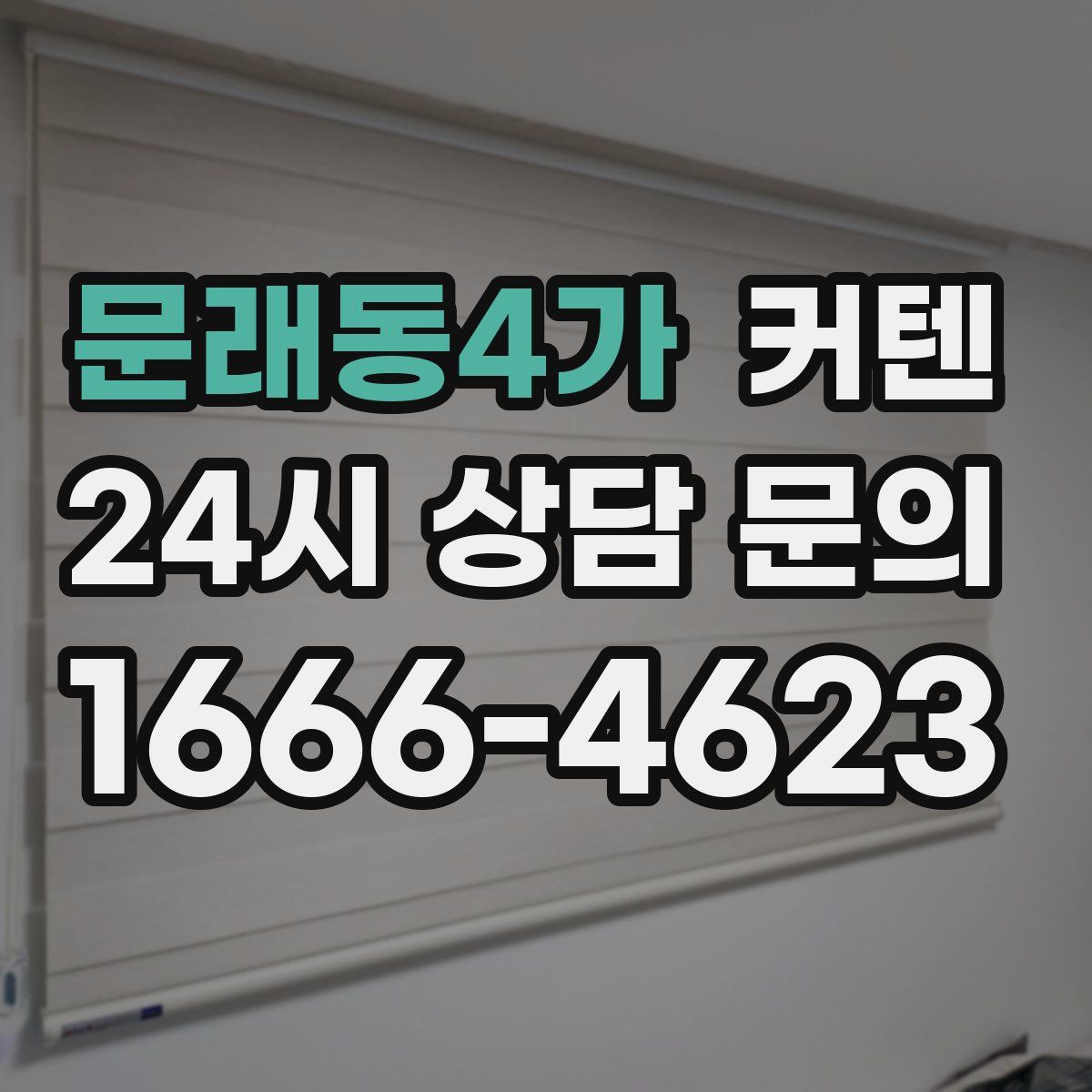 문래동4가 커텐