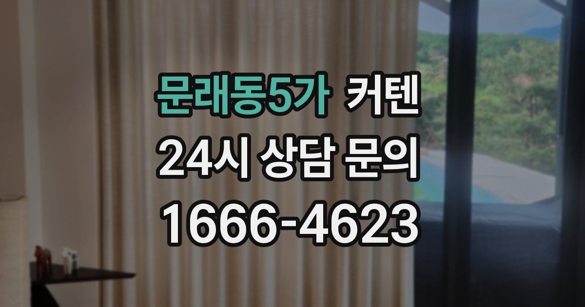 문래동5가 커텐