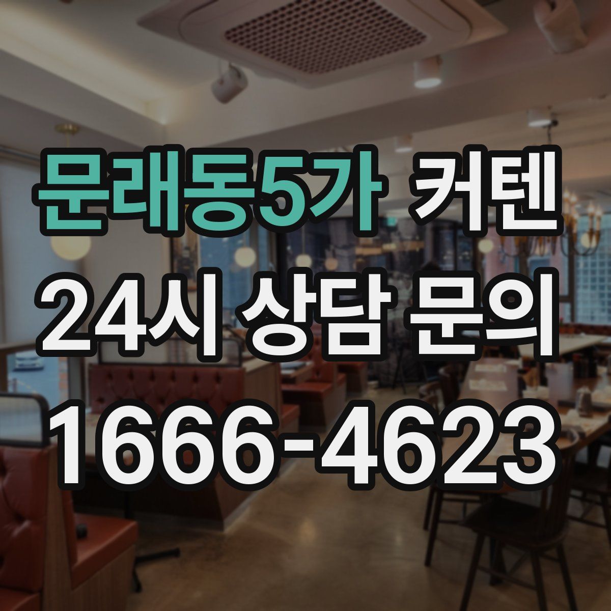 문래동5가 커텐
