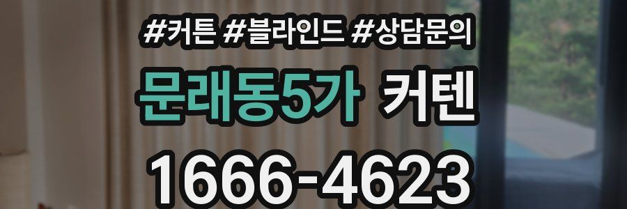 문래동5가 커텐