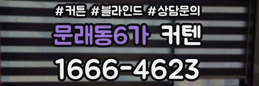 문래동6가 커텐