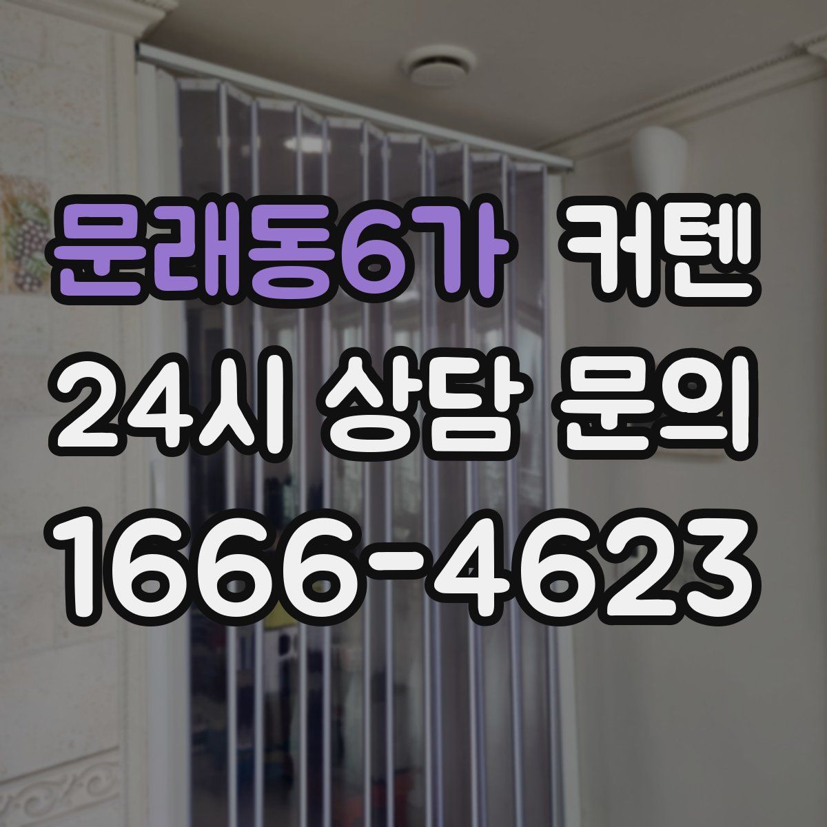 문래동6가 커텐