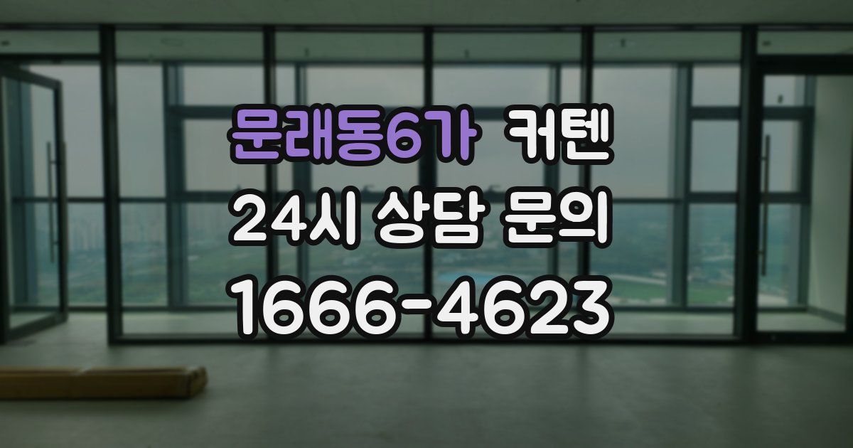 문래동6가 커텐