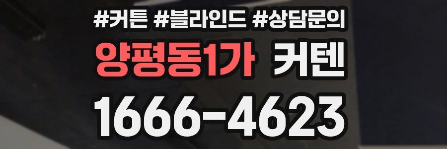 양평동1가 커텐