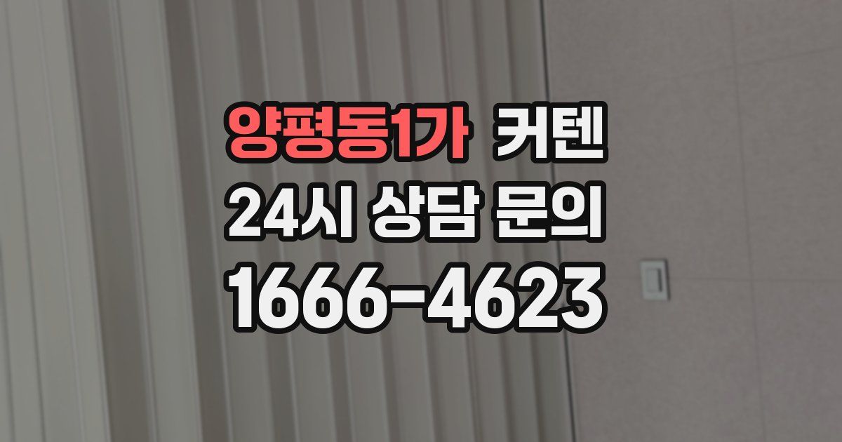 양평동1가 커텐