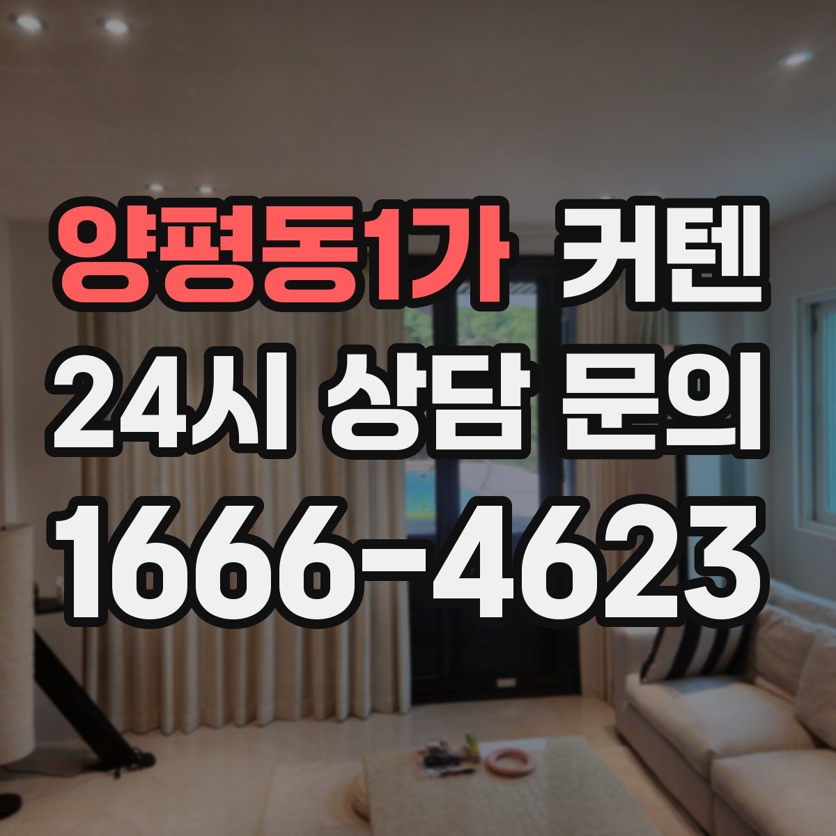 양평동1가 커텐