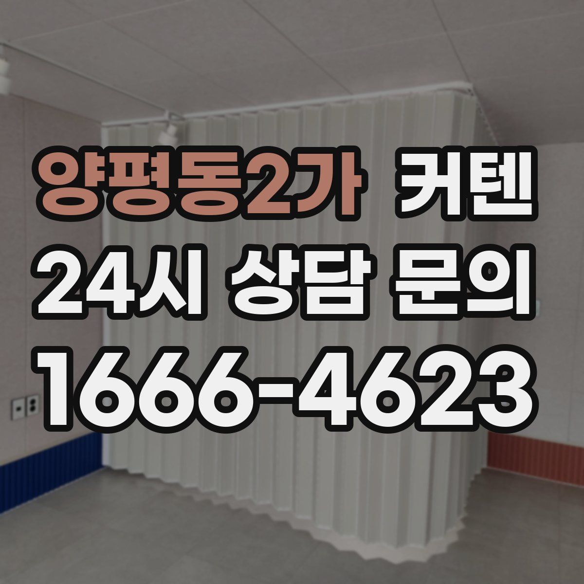 양평동2가 커텐