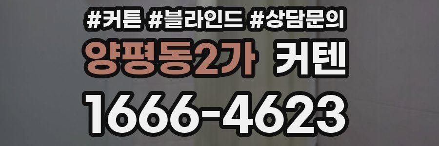 양평동2가 커텐