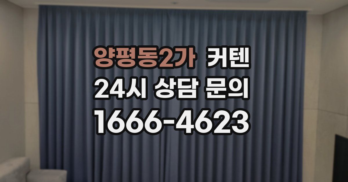 양평동2가 커텐
