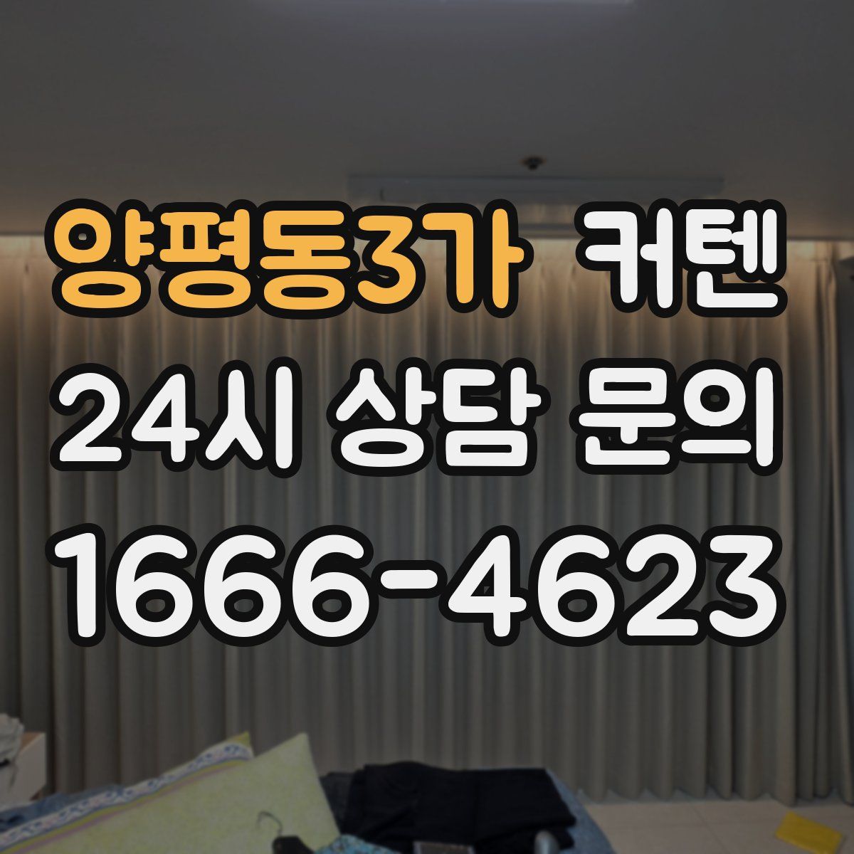 양평동3가 커텐