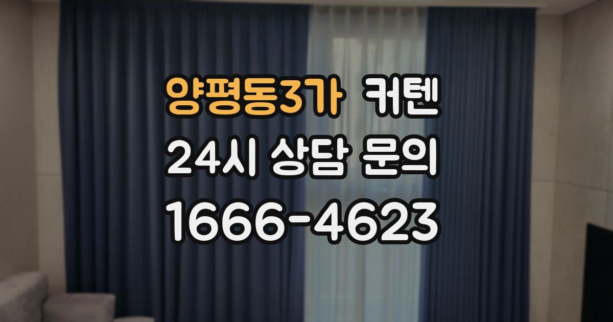 양평동3가 커텐