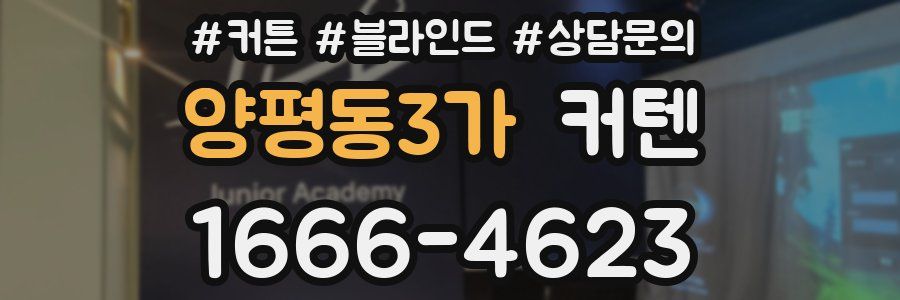양평동3가 커텐