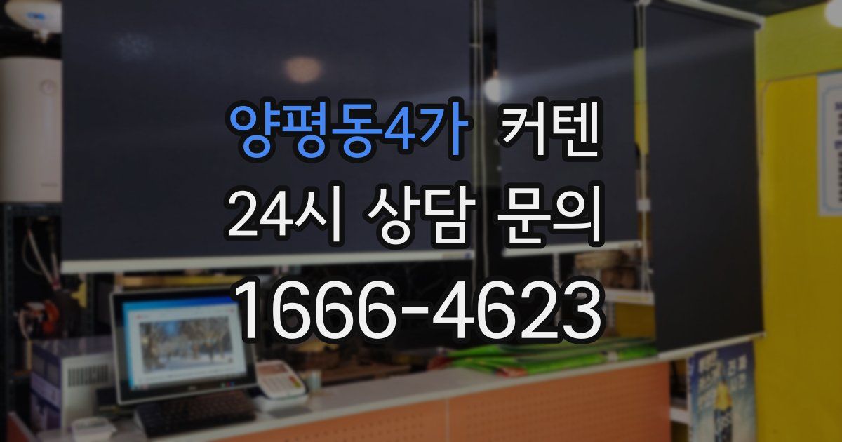 양평동4가 커텐