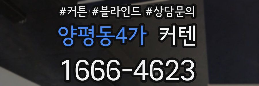 양평동4가 커텐