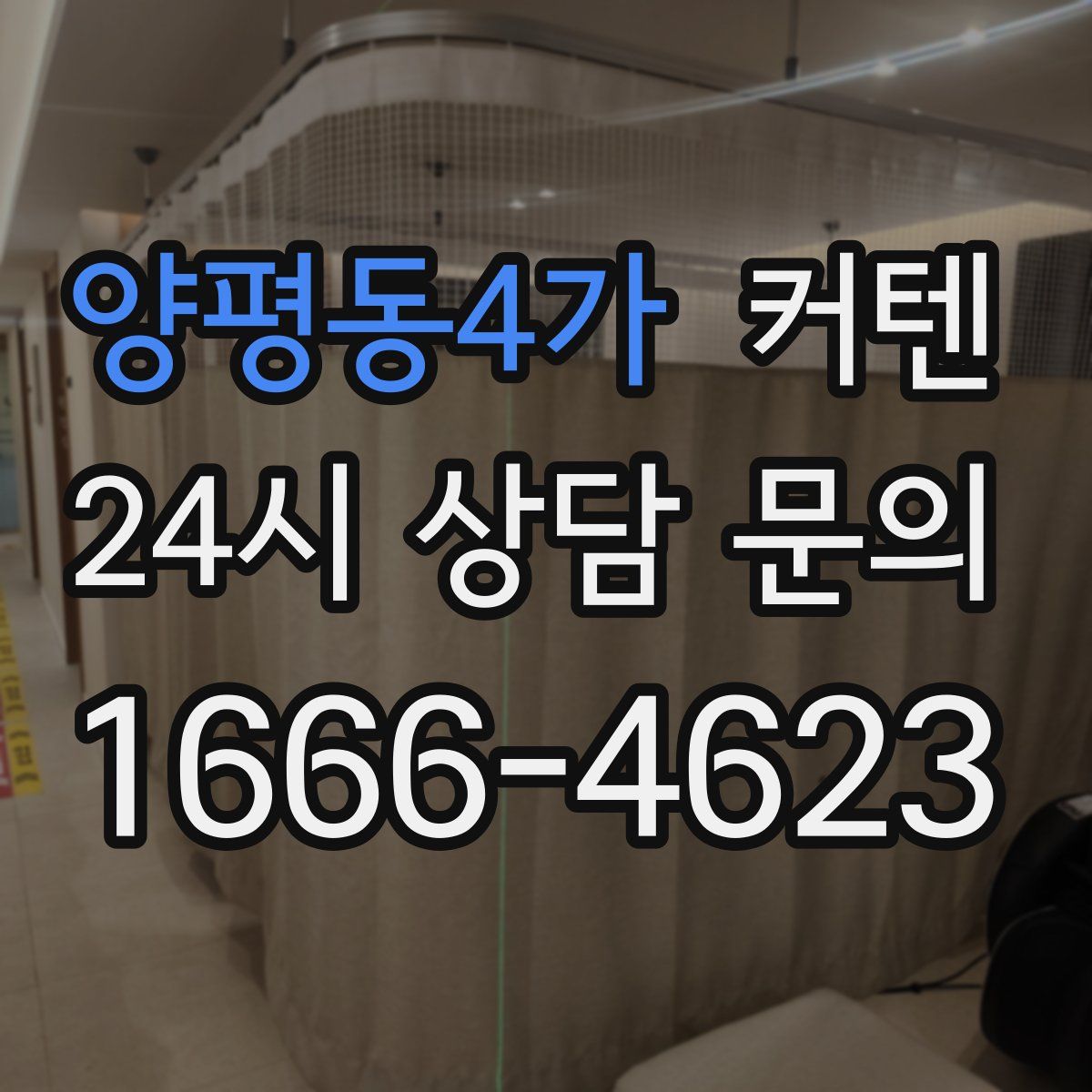 양평동4가 커텐