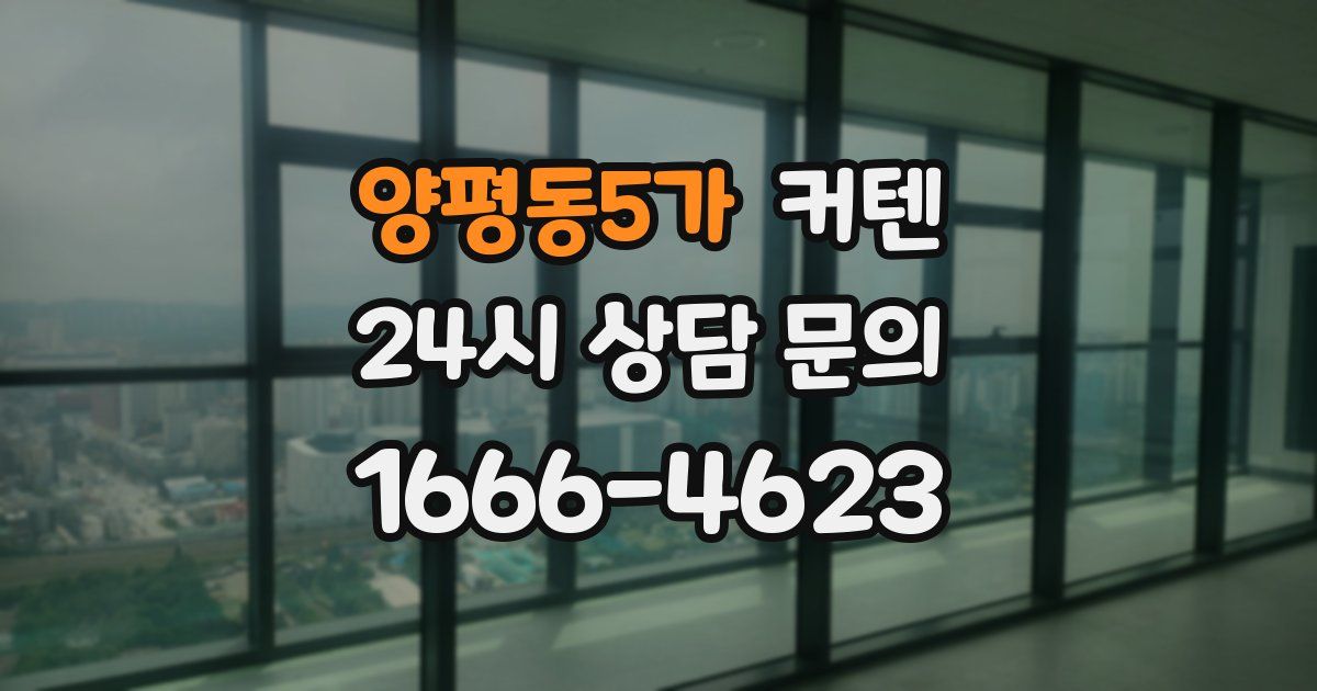 양평동5가 커텐