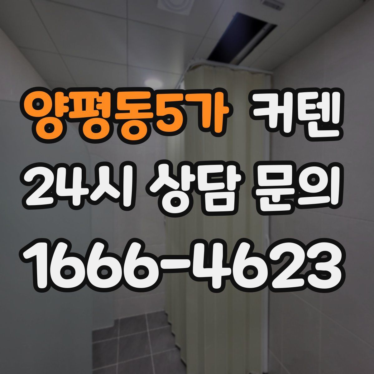 양평동5가 커텐