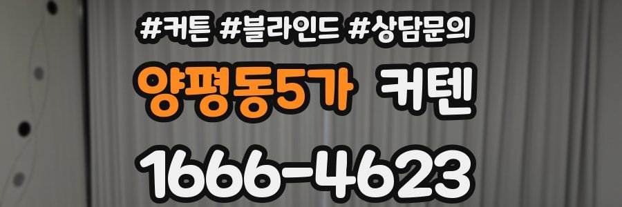 양평동5가 커텐
