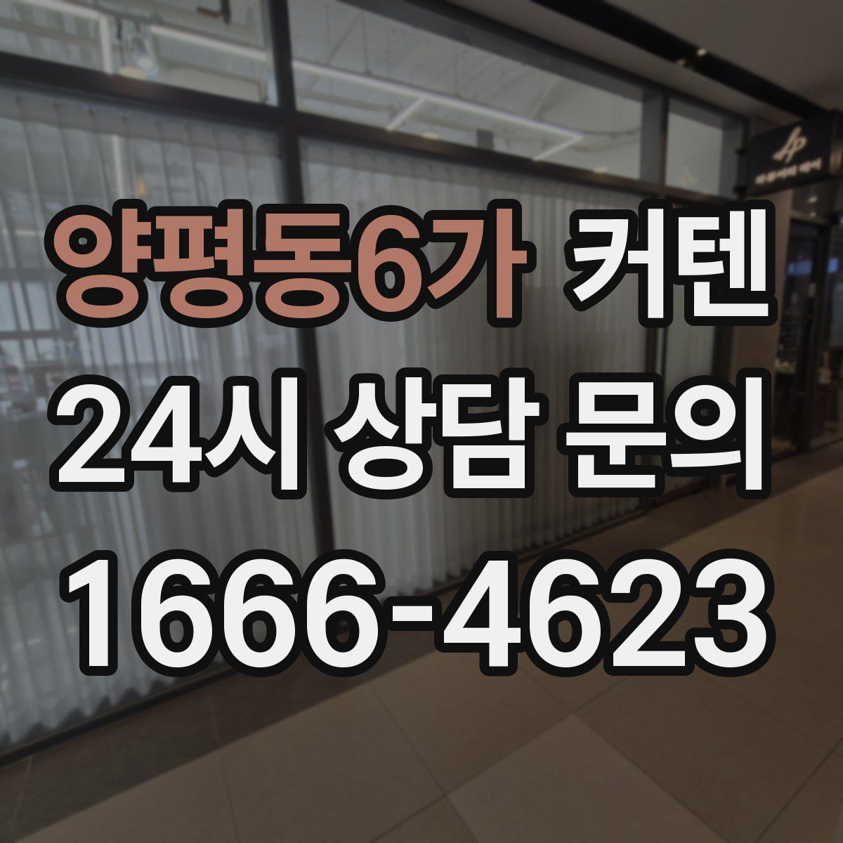 양평동6가 커텐