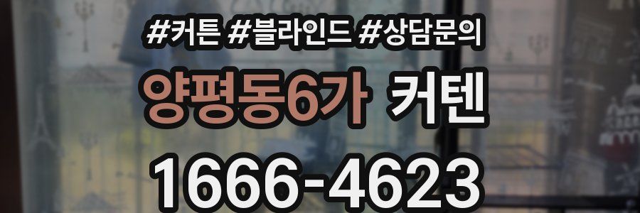양평동6가 커텐