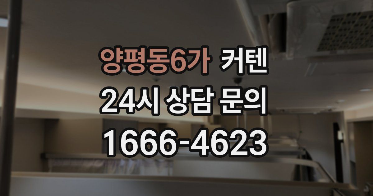 양평동6가 커텐