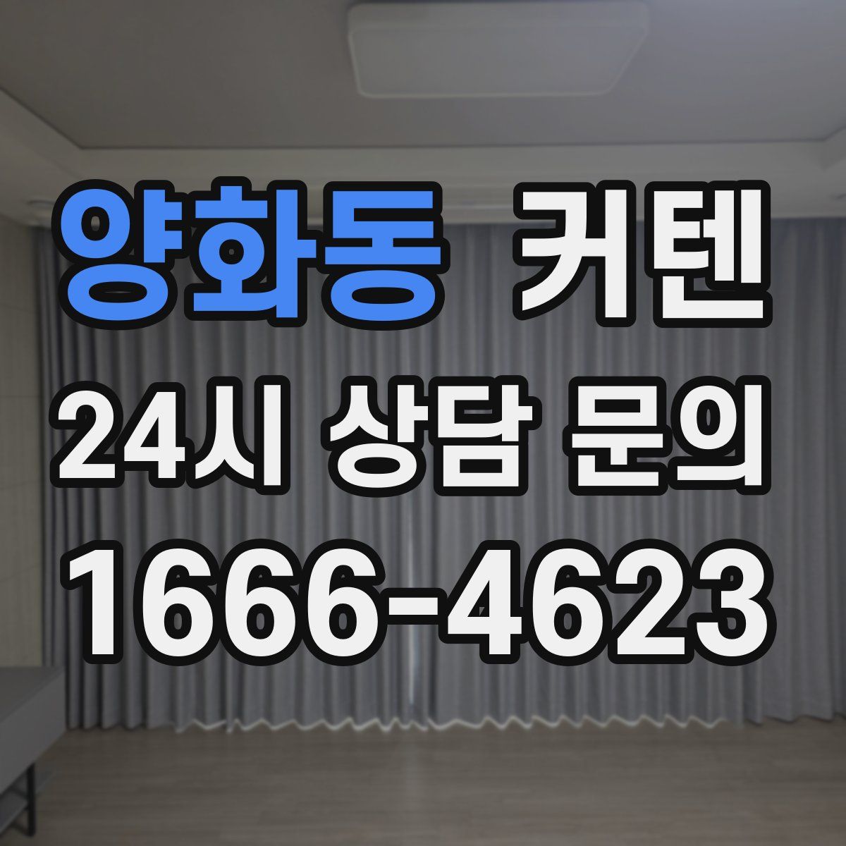 양화동 커텐