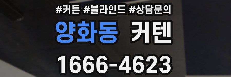 양화동 커텐