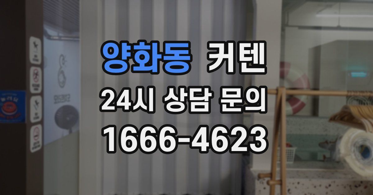 양화동 커텐