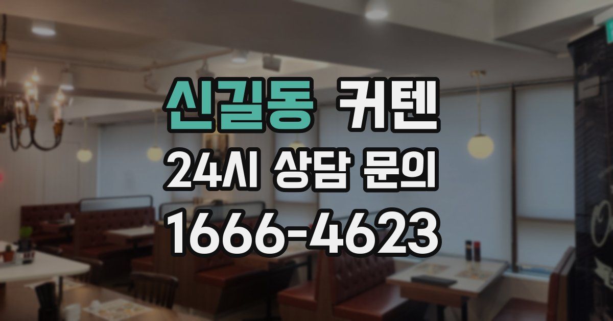 신길동 커텐