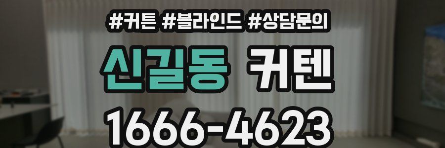 신길동 커텐
