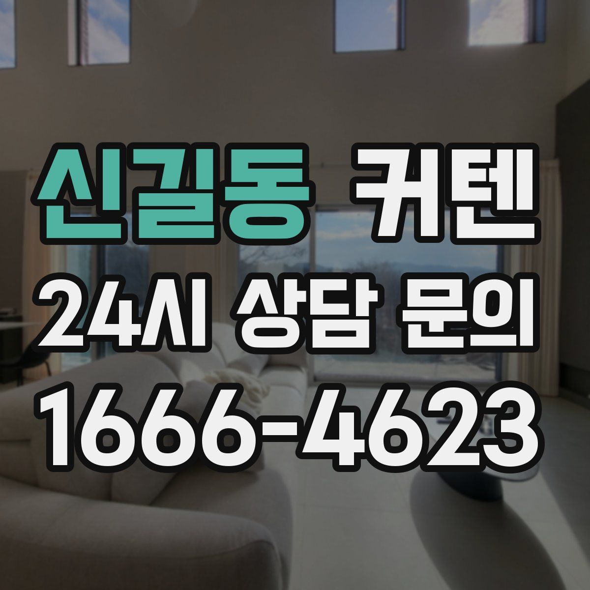 신길동 커텐