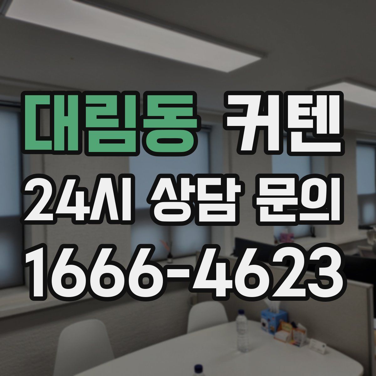 대림동 커텐