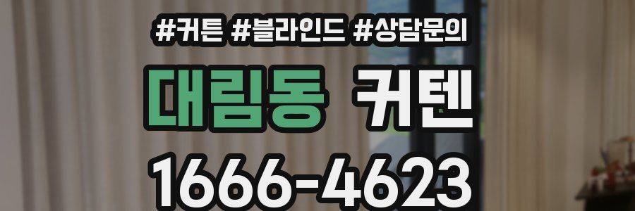 대림동 커텐