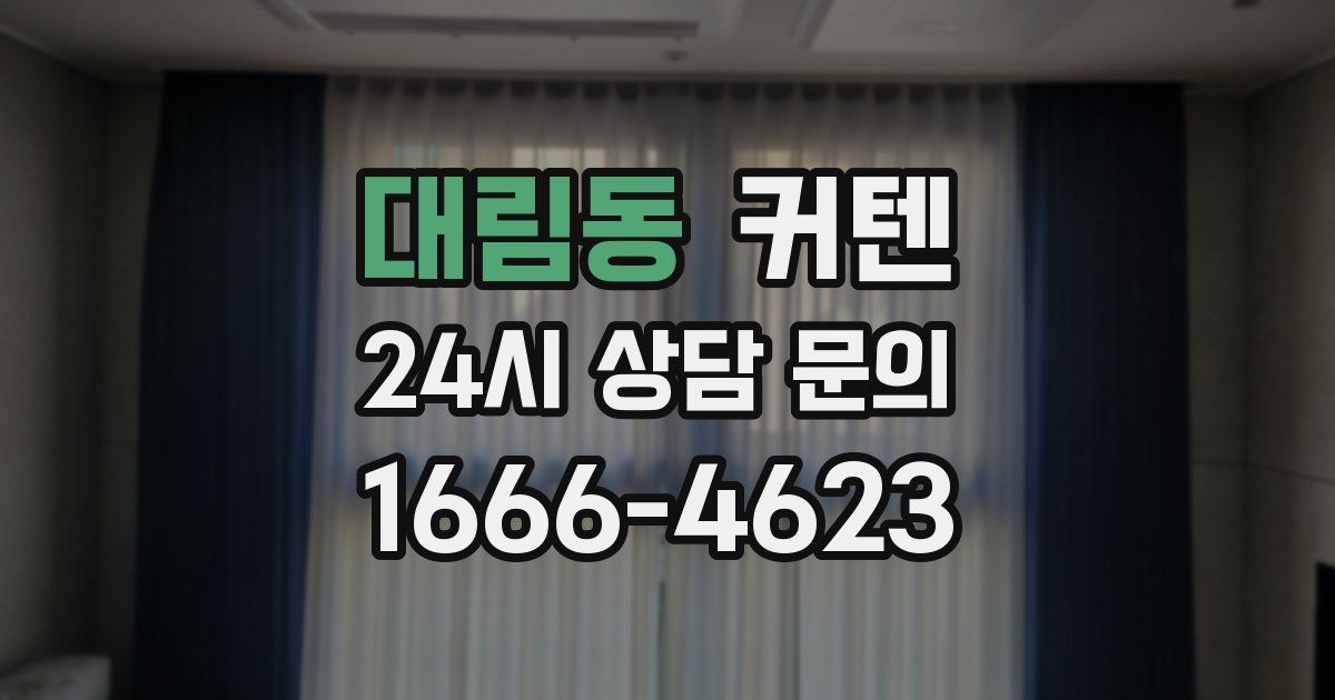 대림동 커텐