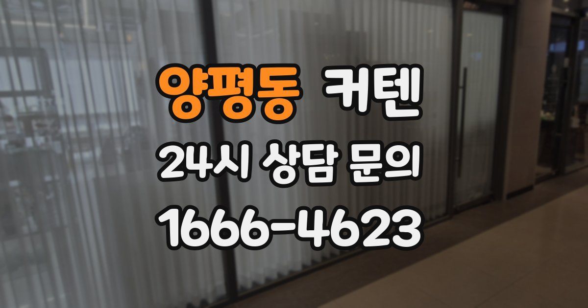 양평동 커텐