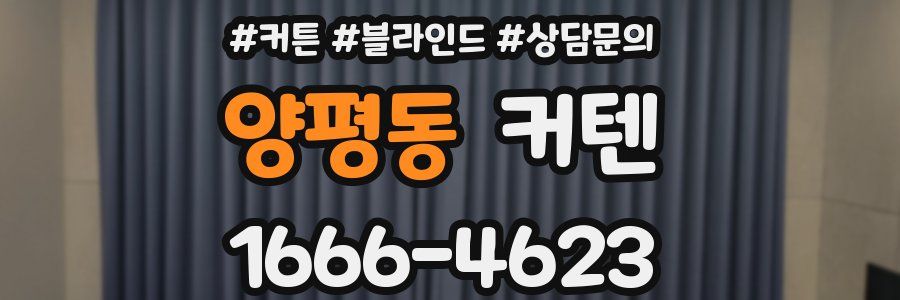 양평동 커텐