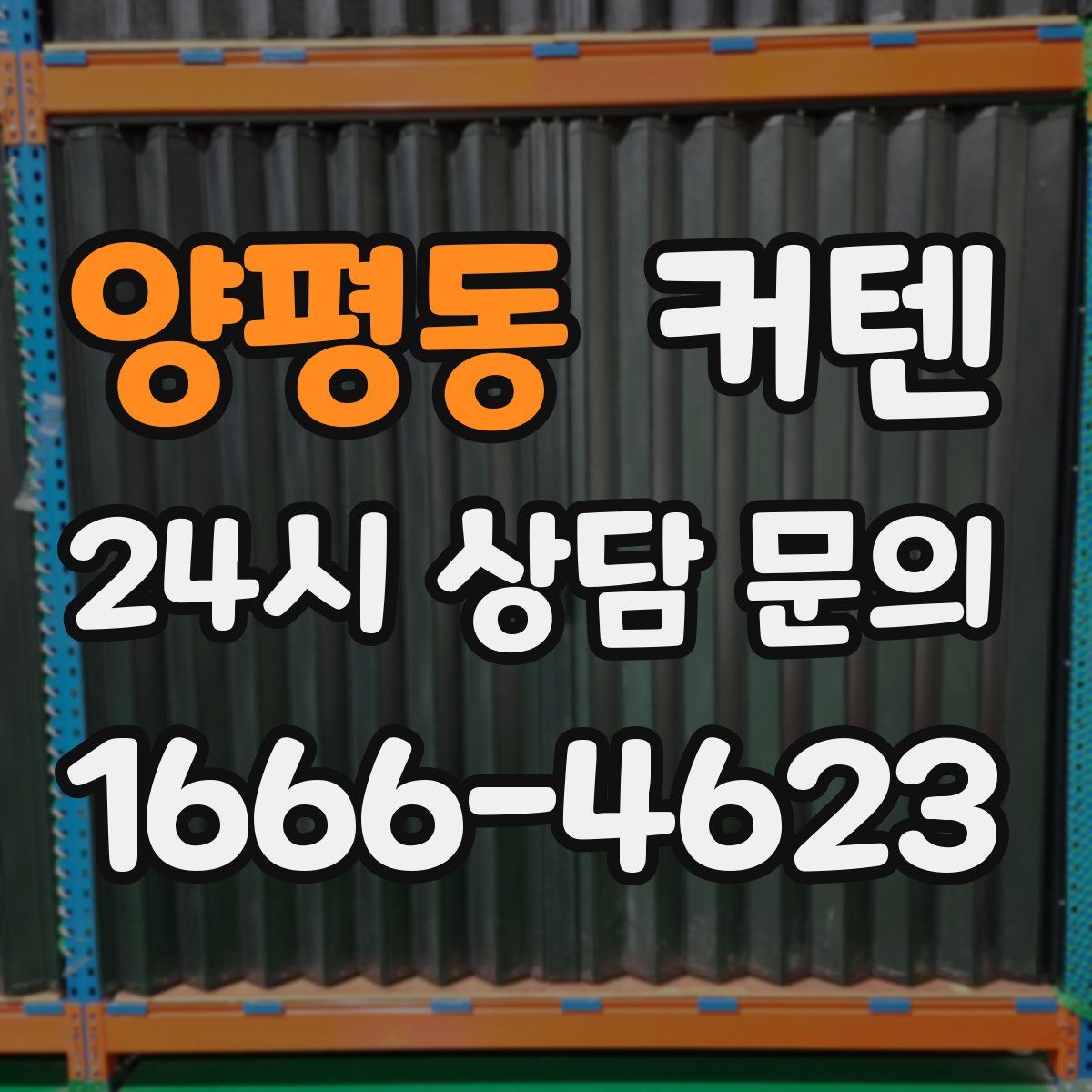양평동 커텐