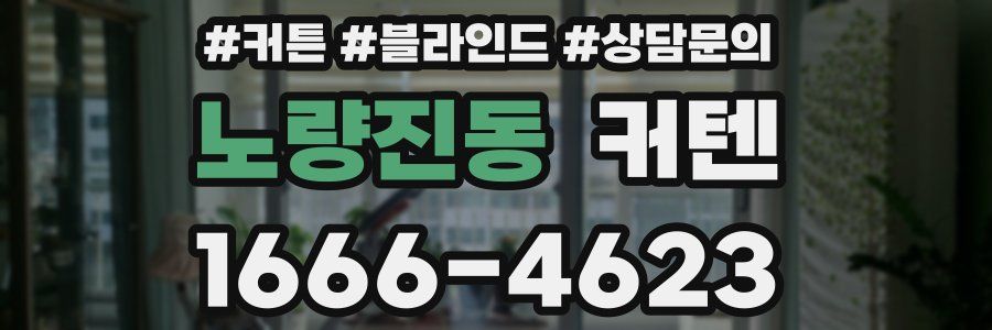 노량진동 커텐