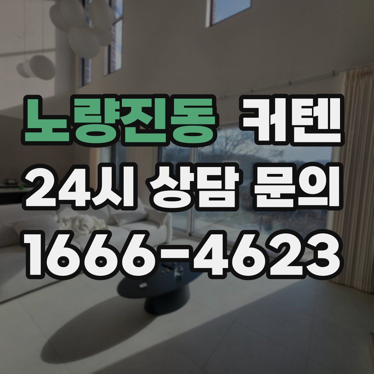 노량진동 커텐