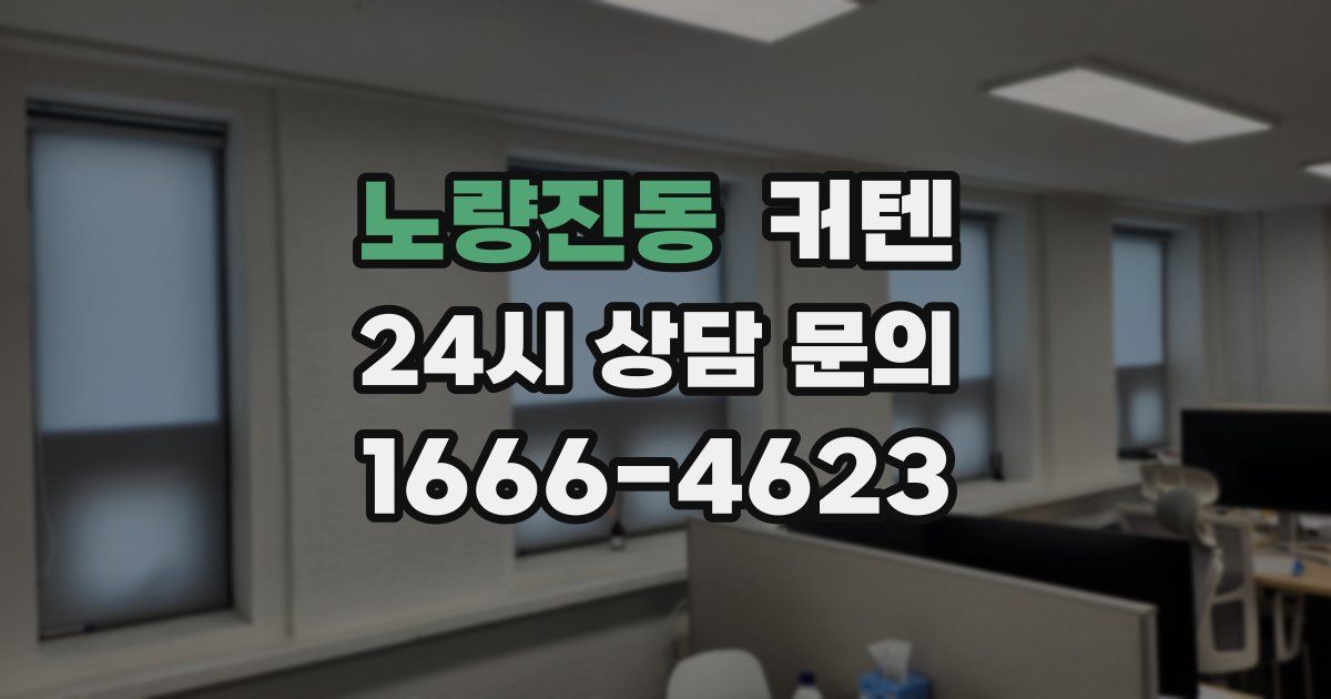노량진동 커텐