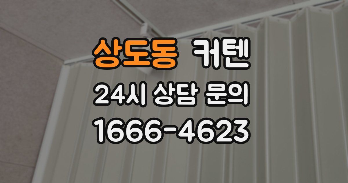 상도동 커텐