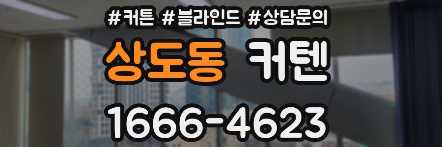 상도동 커텐