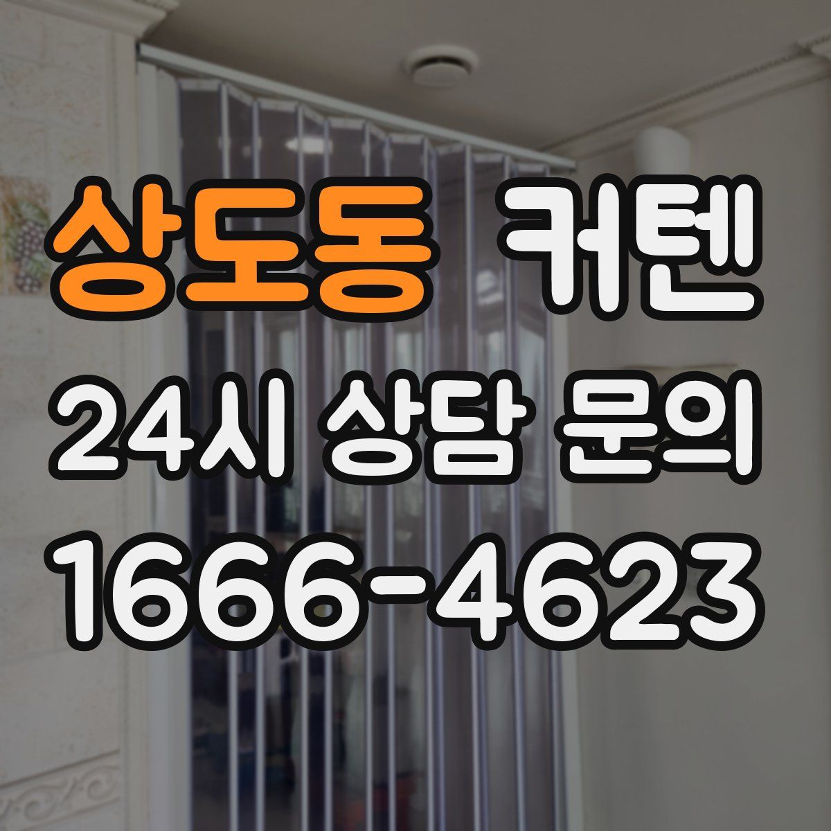 상도동 커텐