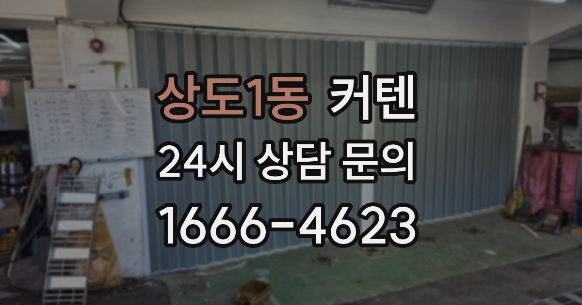 상도1동 커텐