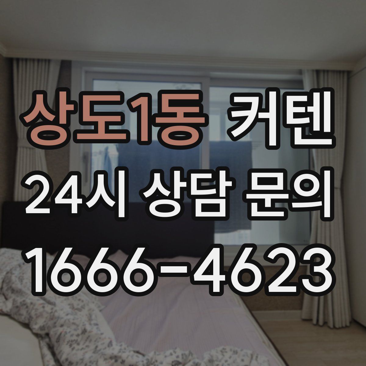 상도1동 커텐