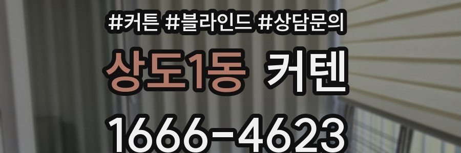 상도1동 커텐