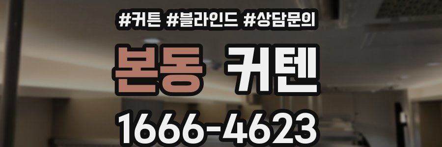 본동 커텐